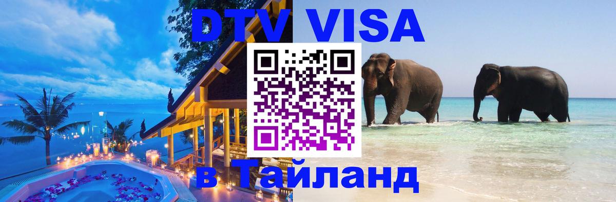 Виза ДТВ на 5 лет в Тайланд Домодедово 