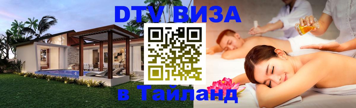 Как сделать DTV визу в Тайланд 